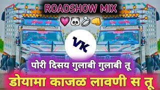 डोयामा काजळ लावणी स तू | मनी सहिबा तू | Mani Sahiba Tu | #djvaibhavvk | ROADSHOW MIX | DJ VAIBHAV VK
