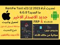 تحديث أداة RomFw Tool v23 12 2023   ما الجديد؟ 6.0.0