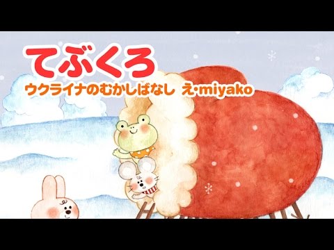 絵本 てぶくろ 読み聞かせ 世界の童話 Youtube