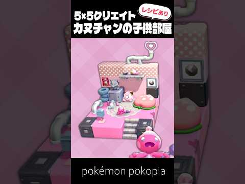 5×5クリエイト～カヌチャンの子供部屋の作り方～【ぽこあポケモン│pokémon pokopia】