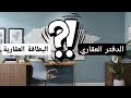 البطاقة العقارية أو الدفتر العقاري و ما الفرق بينهما 2025 