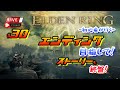 《#30》『エンディンリング』ストーリーも終盤！【ELDENRING】(PS4pro/LIVE配信)【りょーちチャンネル】