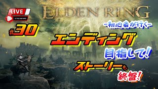 《#30》『エンディンリング』ストーリーも終盤！【ELDENRING】(PS4pro/LIVE配信)【りょーちチャンネル】