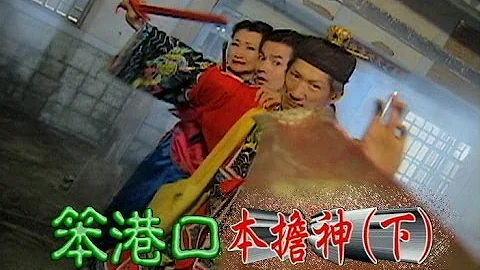 台灣奇案 EP053｜笨港口-本擔神(下) - 天天要聞