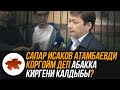 Сапар Исаков Атамбаевди коргойм деп абакка киргени калдыбы?