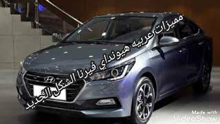 سياره هيونداي فيرنا 2020 الشكل الجديد