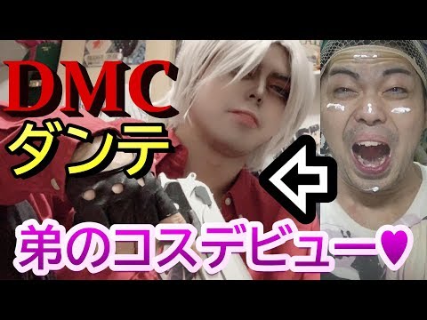 【コスプレ】弟をDMCダンテに変身させる姉♥♥♥