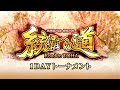 三国志大戦 公式大会「統覇への道」決勝大会出場権獲得予選「1DAYトーナメント」