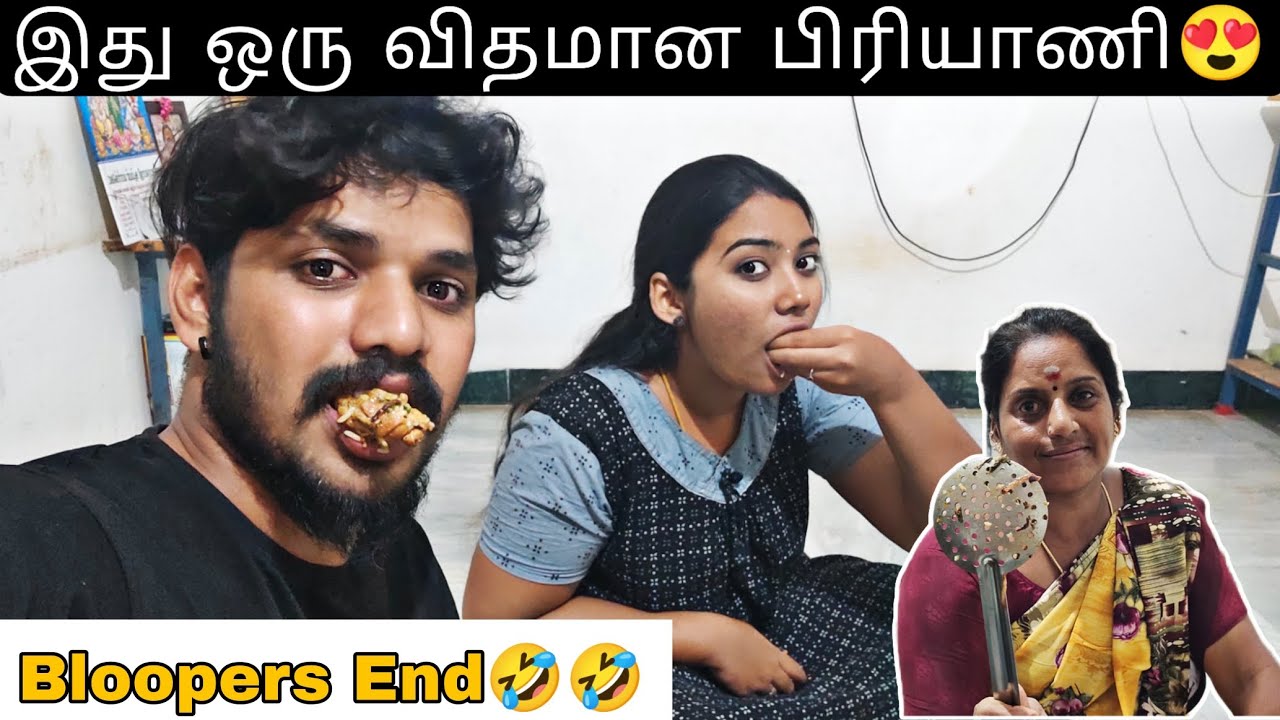 இந்த பிரியாணிக்கு என்ன பேரு வைக்கலாம் - Bloopers End🤣 #priyama #aswincharu #family #biriyani #vlog