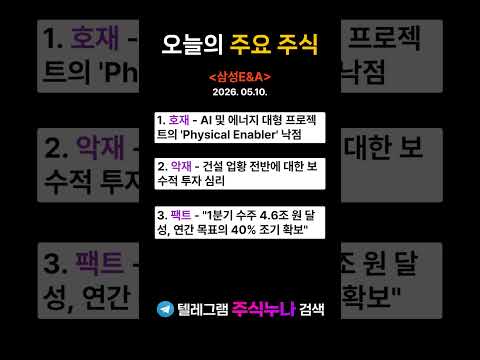 [삼성E&amp;A] 오늘의 주요 주식 [26.05.10.]