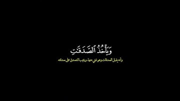 الم يعلموا ان الله هو يقبل التوبة/ القارئ ياسر الدوسري #قرآن