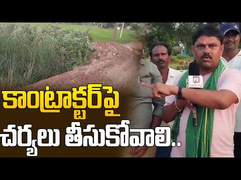 కాంట్రాక్టర్ పై చర్యలు తీసుకోవాలి.. | Warangal News | @Hittvtelugunews