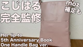 雑誌付録】ムック本 Her lip to［ハーリップトゥ］小嶋陽菜完全監修One