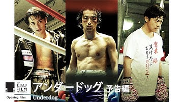『アンダードッグ』予告｜Underdog - Trailer｜第33回東京国際映画祭 33rd Tokyo International Film Festival