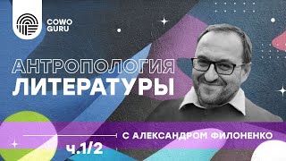 "Антропология литературы" с Александром Филоненко ч.1/2