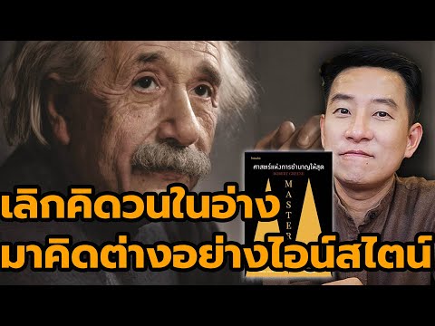 เจาะลึกกระบวนการสร้างสรรค์ที่ทำให้อัจฉริยะทั้งหลายหลุดกรอบเดิม / HND! โดย นิ้วกลม