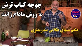 جوجه کباب ترش گیلانی مدال طلا به روش یادگار بانوی هنرمند ارمنی‌تبار زاده بندر پهلوی