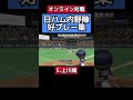ファイターズ内野陣のファインプレー9連発！ #パワプロ #好プレー