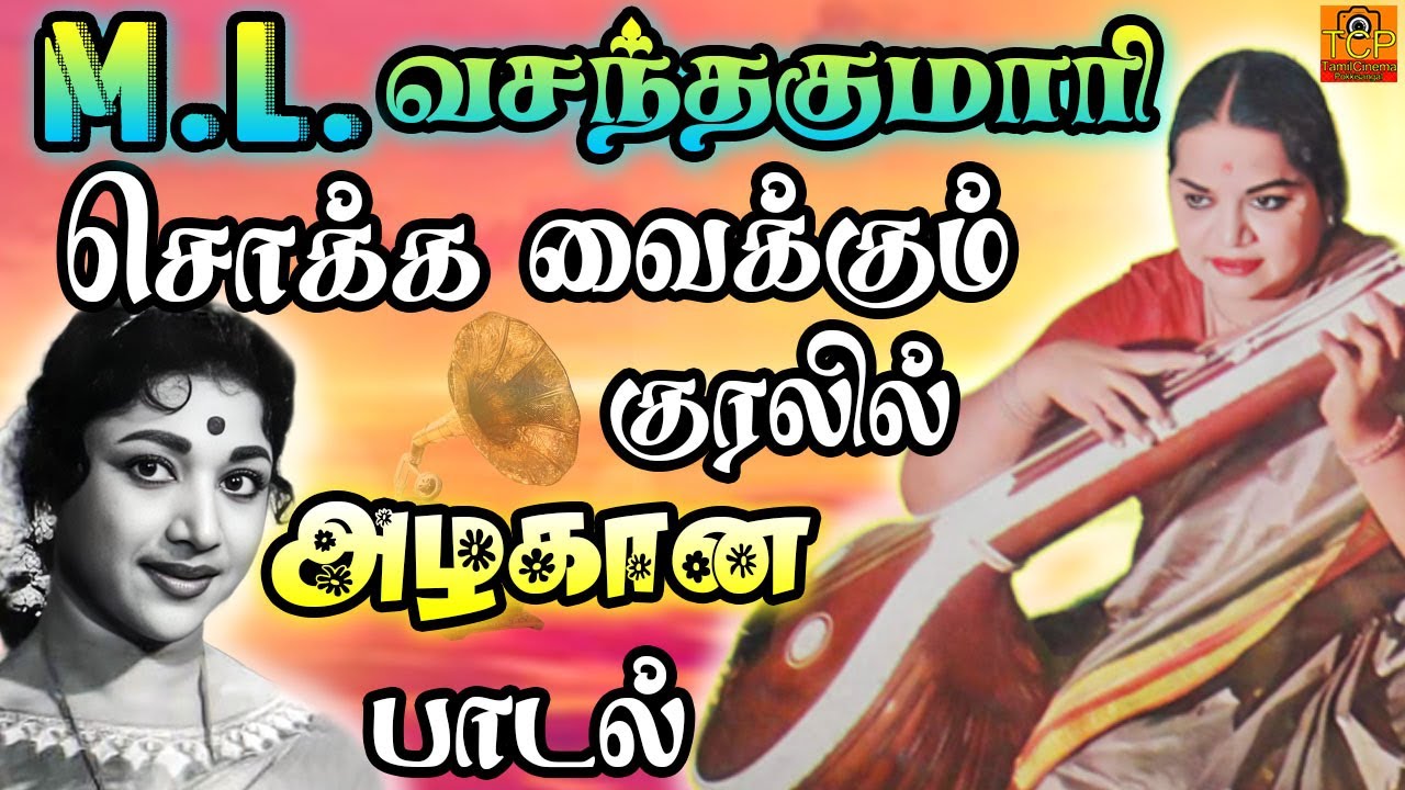 M.L. Vasanthakumari Song | சொக்க வைக்கும் குரலில் அழகான பாடல் | Old ...