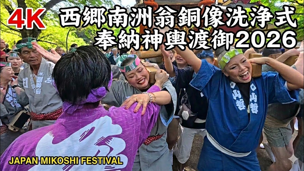 2026 上野公園】西郷南洲翁銅像洗浄式 奉納神輿渡御 魂の響きを