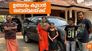 ഉത്സവം കൂടാൻ ശബരിമലയ്ക്ക്  | Sabarimala Trip | EP- 01| Jelaja Ratheesh | Puthettu Family Vlog |