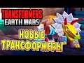 Трансформеры Войны на Земле (Transformers Earth Wars) - ч.11 - Новые Трансформеры