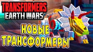 Мультсериал Трансформеры Войны на Земле Transformers Earth Wars ч11 Новые Трансформеры