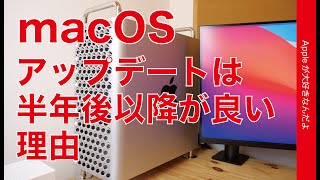 失敗しないMacのアップデート！新macOSは半年以上経ってからのが良い理由・メイン機Mac Proを7ヶ月後の今Big Surにした