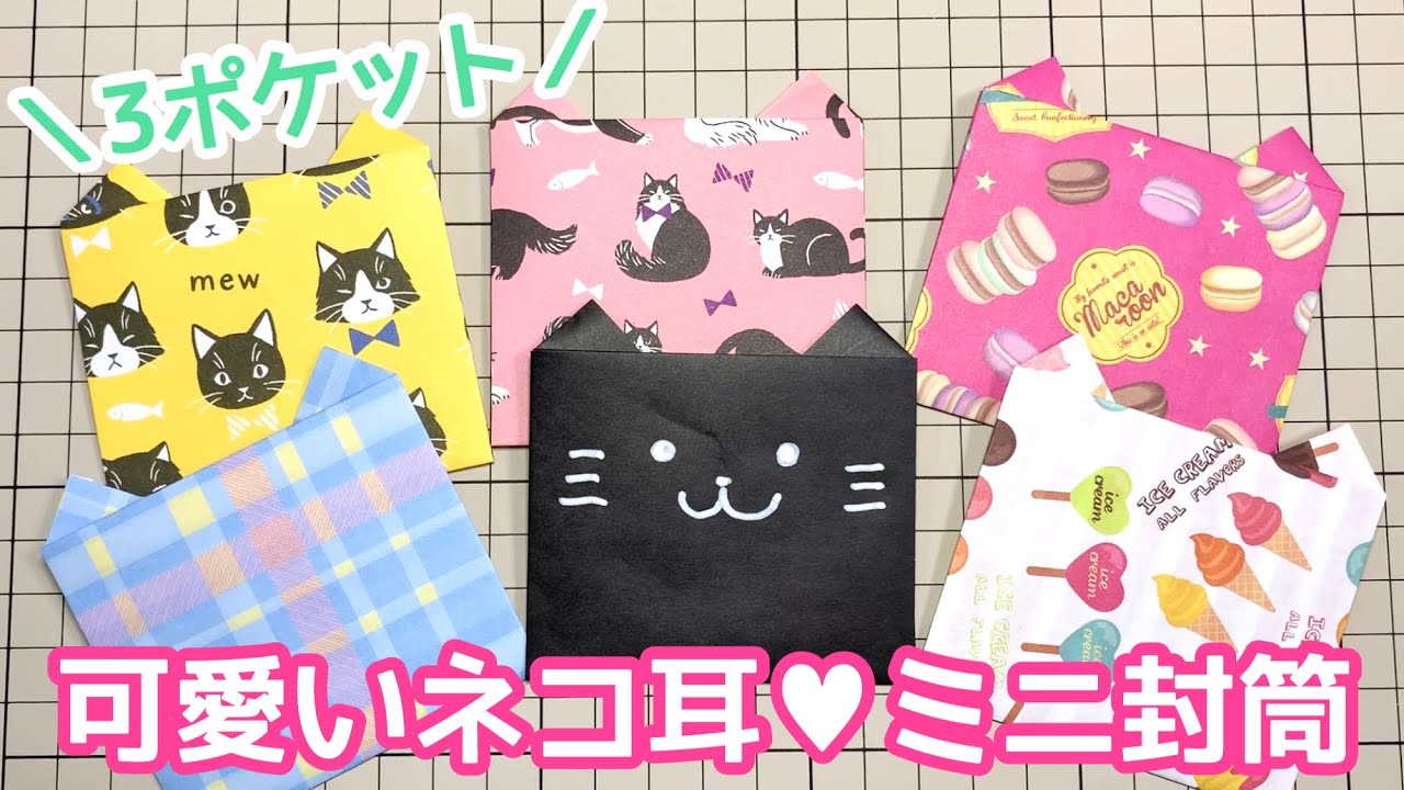 折り紙1枚 可愛い猫耳付きのミニ封筒 ネコのポチ袋 の作り方 Diy How To Make A Origami Envelope With Cat Ear Youtube