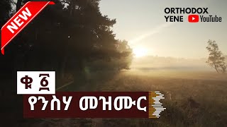 Ethiopian Orthodox Yeneseha Mezmur - የንስሃ መዝሙር 1 [HD]