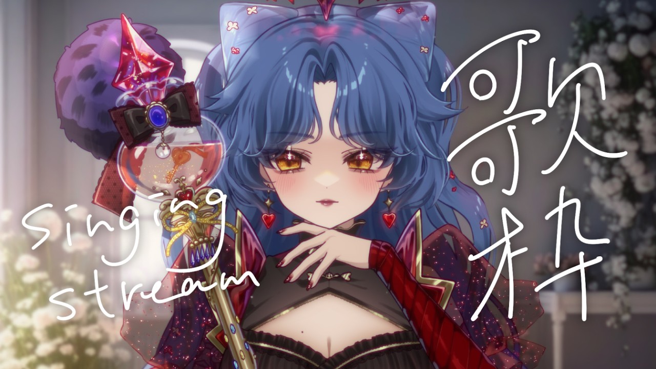 【 歌枠 】歌うまVtuberが神曲いっぱい歌う！｜歌ってみた vsinger 【 恋丸えと /  えとなま 】