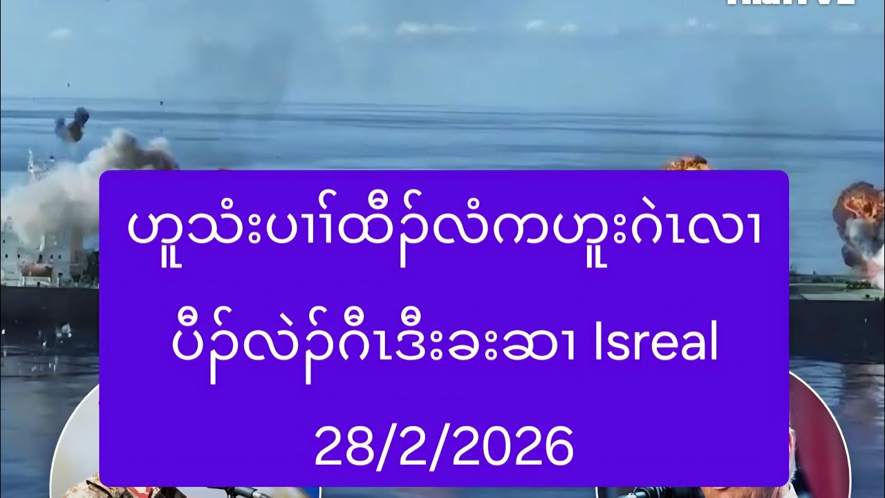 ဟူသံးပၢၢ်ထီၣ်လံကဟူးဂဲၤလၢပီၣ်လဲၣ်ဂီၤဒီးခးဆၢ Isreal 28/2/2026