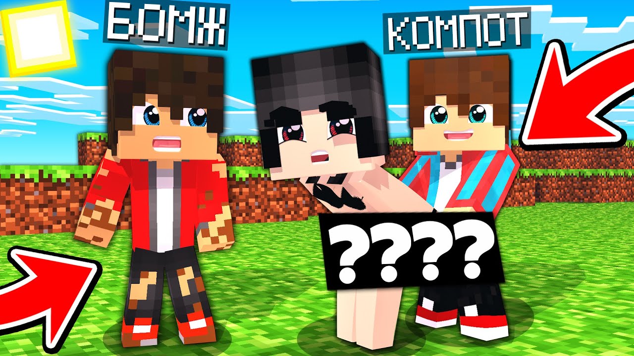 включи где там был компот. компот блоггер minecraft. компот в майнкрафте деревня в сундуке. мультик роман компот. игра компот в майнкрафте.