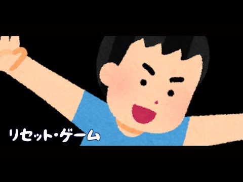 かわいいフリー素材 いらすとや を110個使った リセット ゲーム 特別いらすとや映像 Youtube