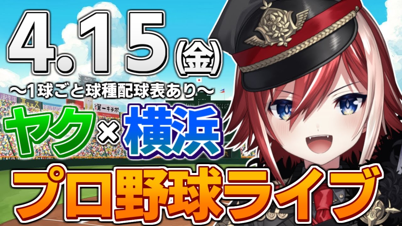 プロ野球ライブ 東京ヤクルトスワローズvs横浜denaベイスターズのプロ野球観戦ライブ4 15 金 ヤクルトファン Denaファン歓迎 プロ野球速報 プロ野球一球速報 Youtube