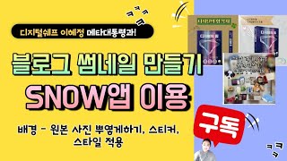 스노우앱으로 블로그 정방향 썸네일 만드는 신박하고 재미난 팁 소개