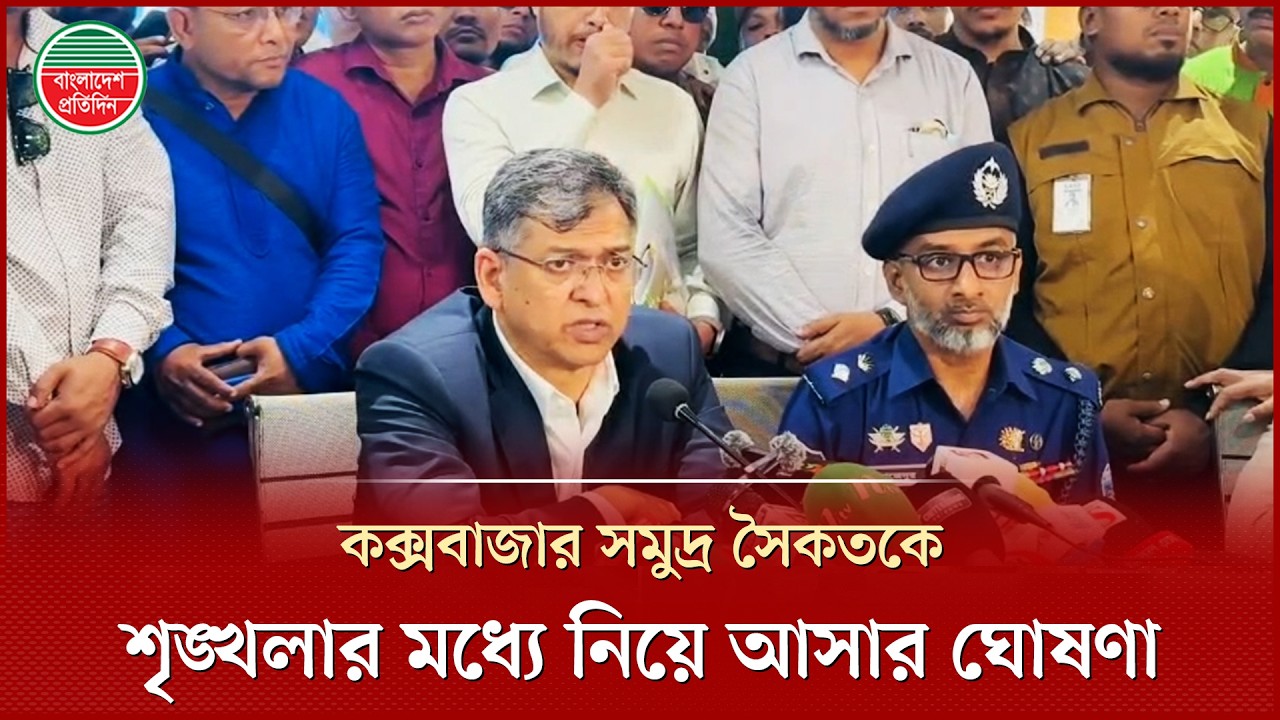 সৈকতের অবৈধ স্থাপনা এক সপ্তাহের মধ্যে উচ্ছেদের ঘোষণা স্বরাষ্ট্রমন্ত্রীর | Cox's Bazar Sea Beach