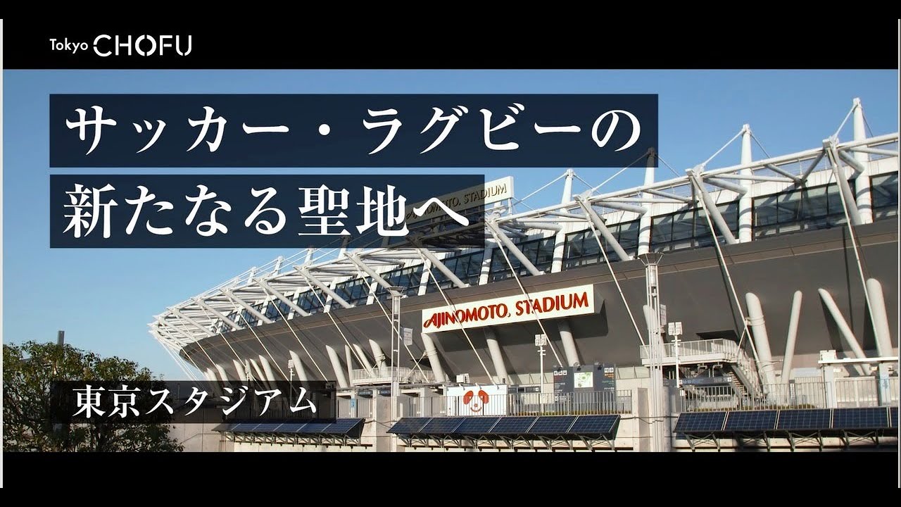 Discover サッカー ラグビーの新たなる聖地へ 東京スタジアム Youtube