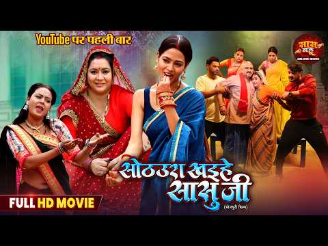 New Bhojpuri Full Movie - Sothura Khaihe Sasuji | Gaurav Jha, Richa Dixit | Bhojpuri Film 2025