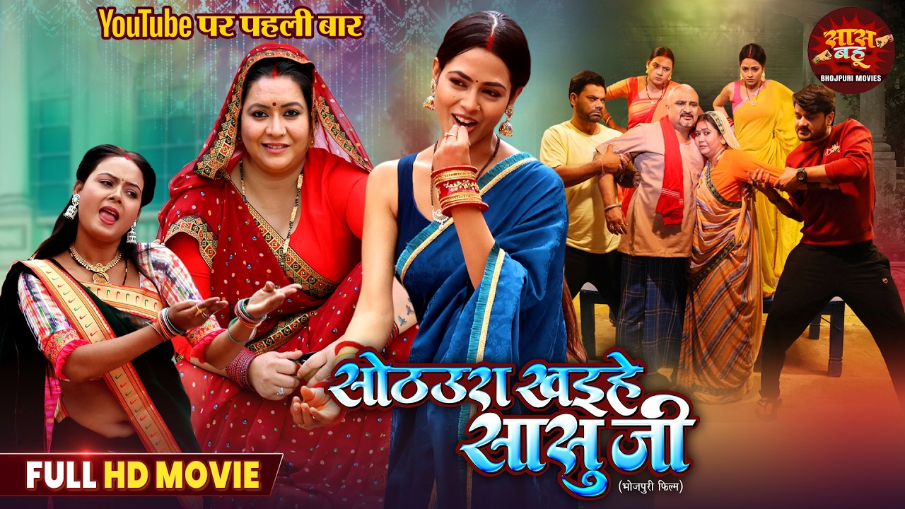 New Bhojpuri Full Movie - Sothura Khaihe Sasuji | Gaurav Jha, Richa Dixit | Bhojpuri Film 2025