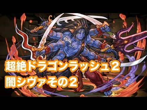 パズドラ 超絶ドラゴンラッシュ2 地獄級 闇シヴァ その2 Youtube