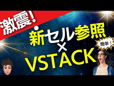 【Excel激震】トリム参照とVSTACK関数で衝撃的に簡単にデータを繋げられるようになる！？