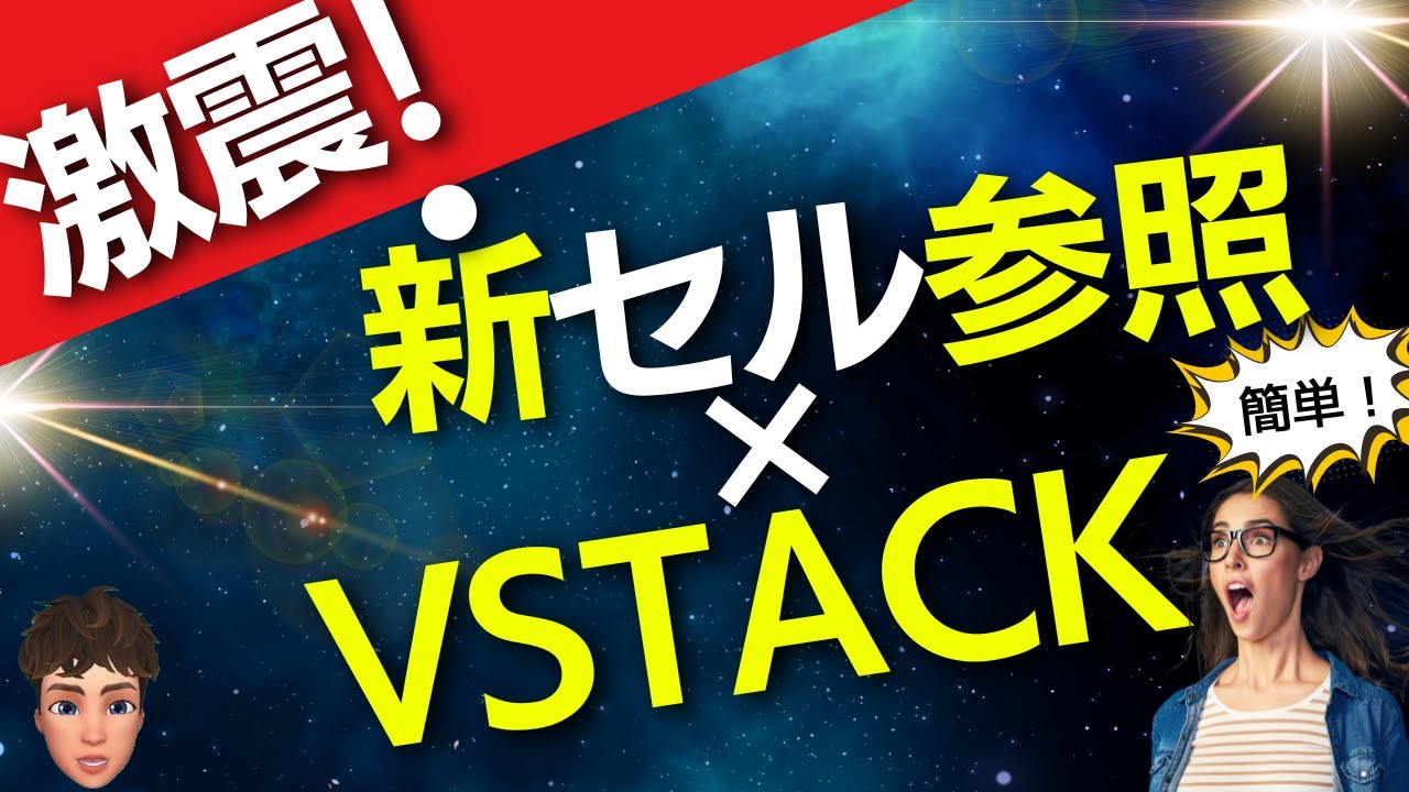 【Excel激震】トリム参照とVSTACK関数で衝撃的に簡単にデータを繋げられるようになる！？
