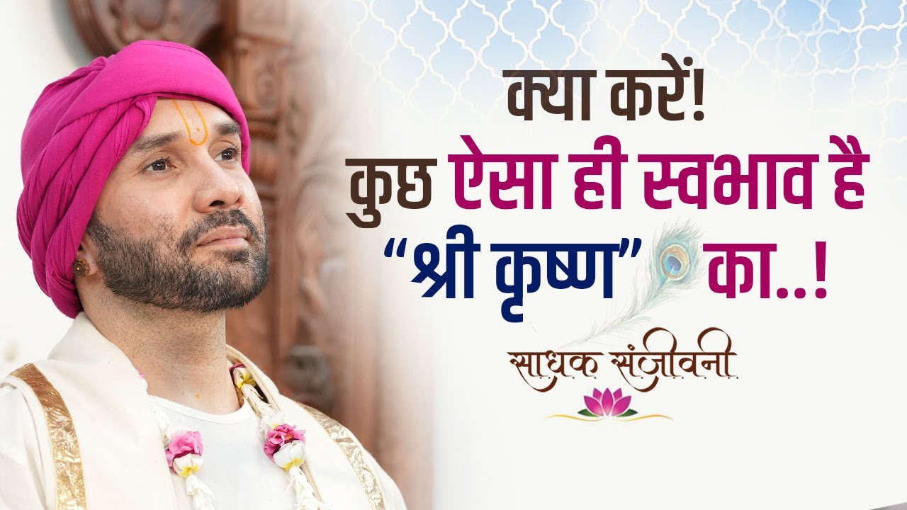क्या करें! कुछ ऐसा ही स्वभाव है “श्री कृष्ण” का..! #hitarasdhara #sadhaksanjeevani #hitaambrish