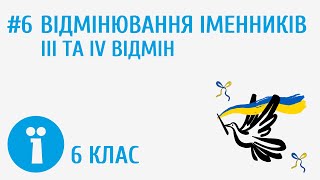 картинка: Відмінювання іменників ІІІ та ІV відмін #6
