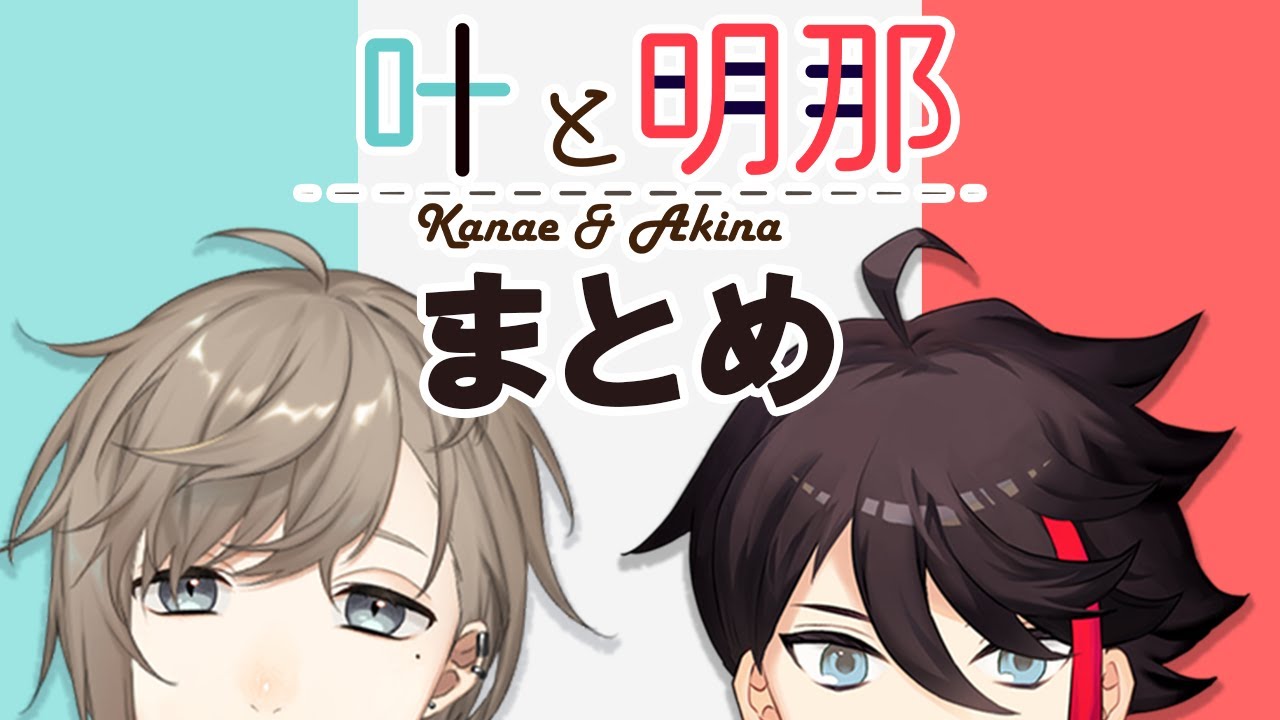 10分ちょっとで分かる叶と明那まとめ