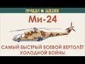 Ми-24