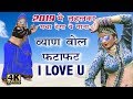 Byan bol fatafat i love you  banna banni song  raju rawal  letset hit rajasthani song 