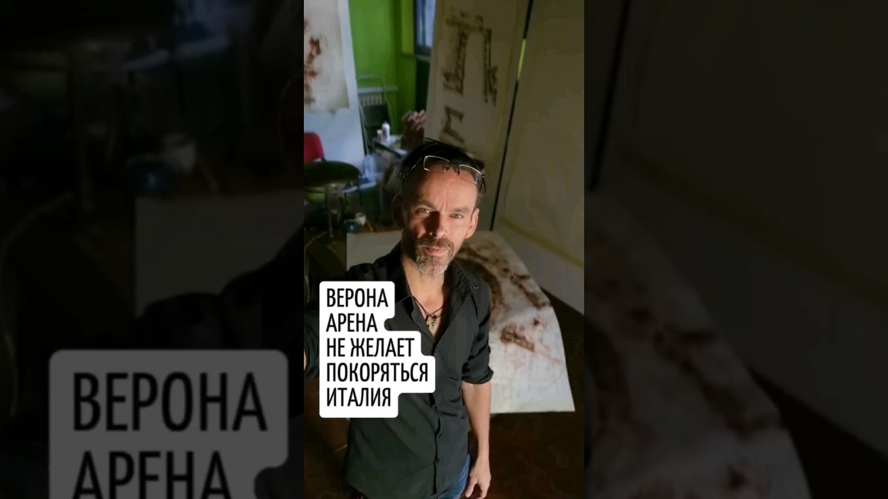 Verona Arena не желает покоряться. Италия. Эдуард Кичигин