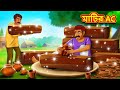 মাটির AC | Bangla Cartoon | Bengali Fairy tales | Rupkothar Golpo | Thakumar Jhuli